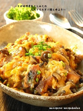 さば味噌煮缶としめじのとろとろ玉子丼